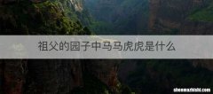 祖父的园子中马马虎虎是什么