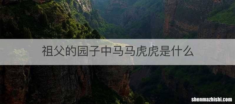 祖父的园子中马马虎虎是什么