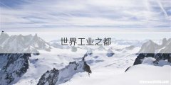 世界工业之都