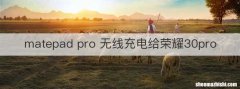 matepad pro 无线充电给荣耀30pro