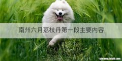 南州六月荔枝丹第一段主要内容