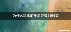 为什么科比的身高只有1米5高