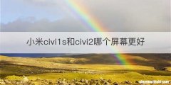 小米civi1s和civi2哪个屏幕更好