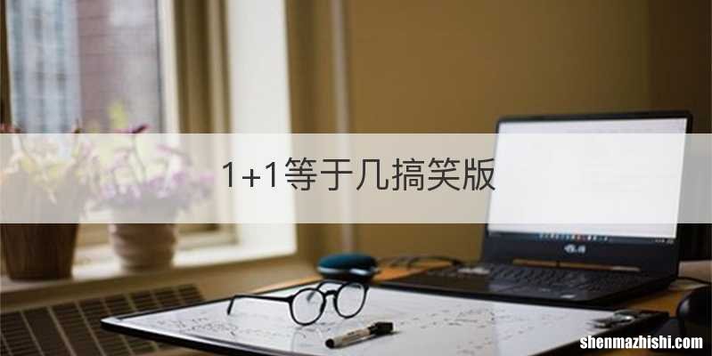 1+1等于几搞笑版