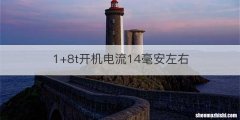 1+8t开机电流14毫安左右