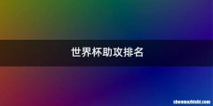 世界杯助攻排名