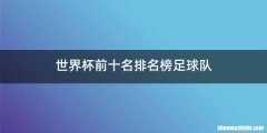 世界杯前十名排名榜足球队