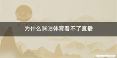 为什么咪咕体育看不了直播