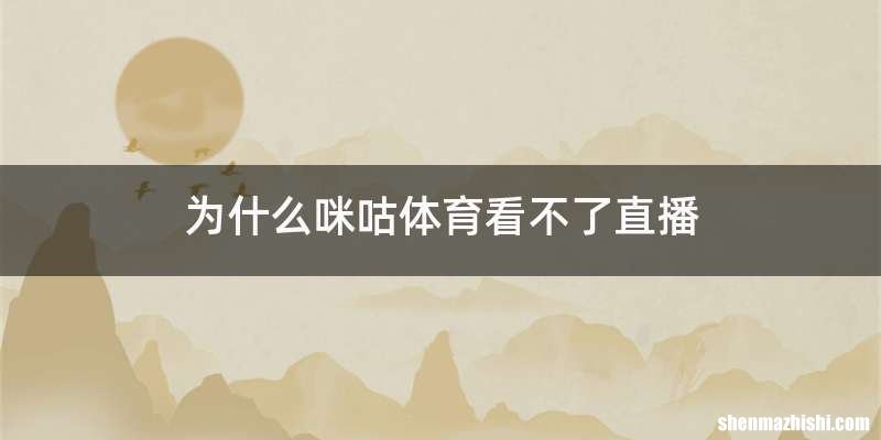 为什么咪咕体育看不了直播