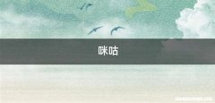 咪咕