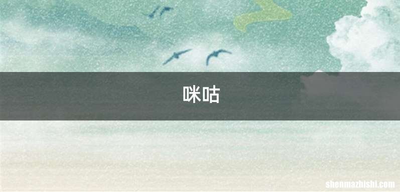 咪咕