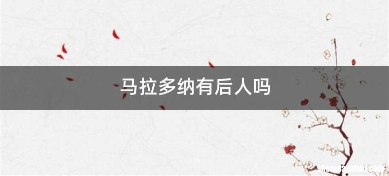 马拉多纳有后人吗
