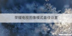 荣耀电视图像模式最佳设置