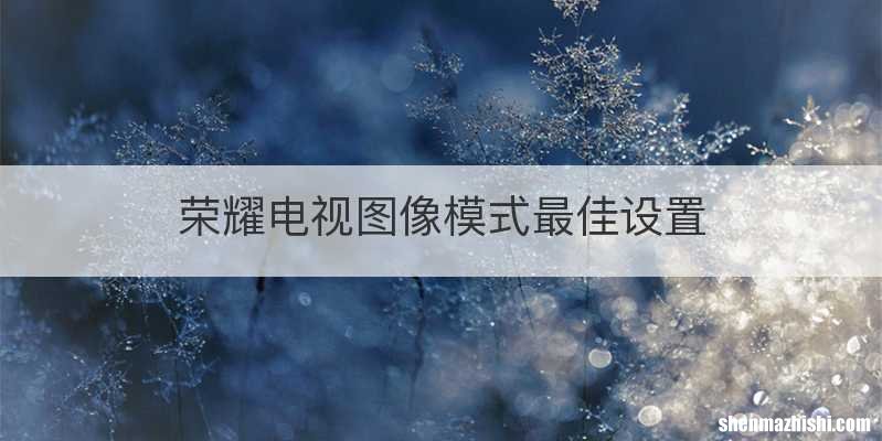 荣耀电视图像模式最佳设置