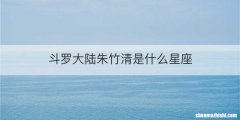 斗罗大陆朱竹清是什么星座