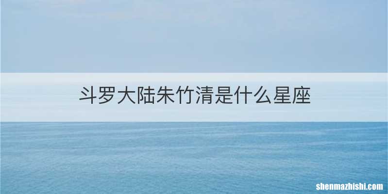 斗罗大陆朱竹清是什么星座