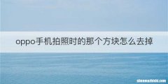 oppo手机拍照时的那个方块怎么去掉