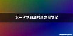 第一次学非洲鼓朋友圈文案