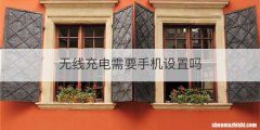 无线充电需要手机设置吗