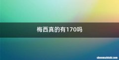 梅西真的有170吗