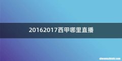 20162017西甲哪里直播