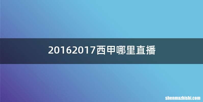20162017西甲哪里直播