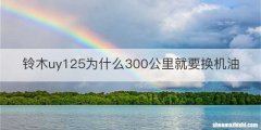 铃木uy125为什么300公里就要换机油