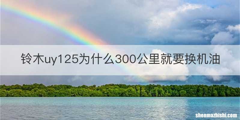 铃木uy125为什么300公里就要换机油