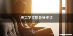 麦克罗杰斯最好成绩
