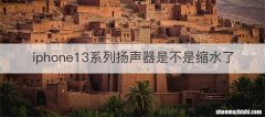 iphone13系列扬声器是不是缩水了