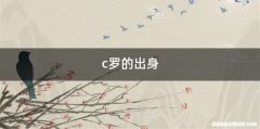 c罗的出身