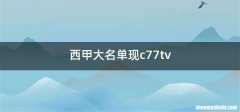 西甲大名单现c77tv