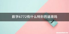 数字6772有什么特别的涵意吗