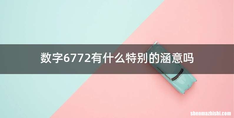 数字6772有什么特别的涵意吗
