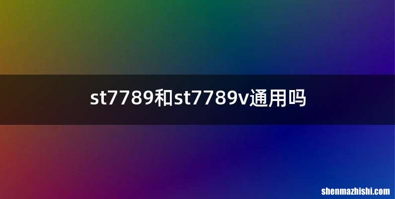 st7789和st7789v通用吗