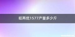 旺两优1577产量多少斤