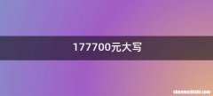 177700元大写