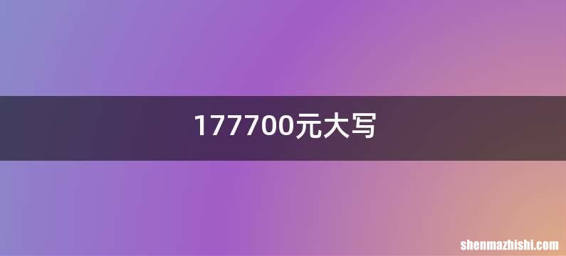 177700元大写