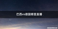 巴西vs德国哪里直播