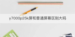 y7000p25k屏和普通屏幕区别大吗