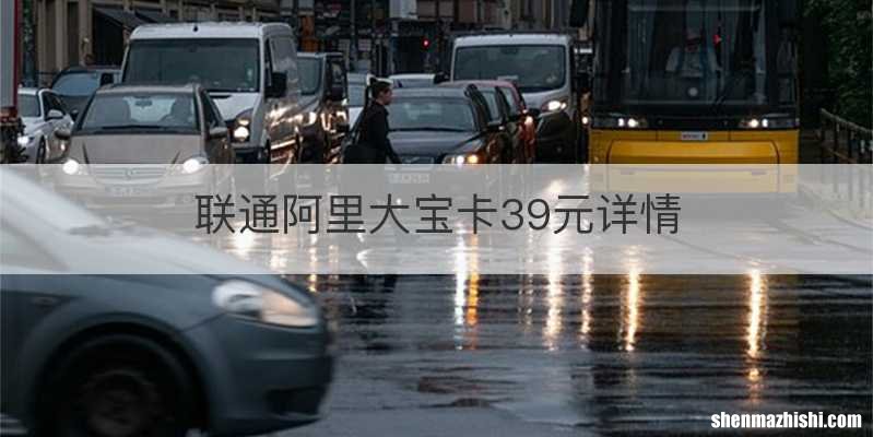 联通阿里大宝卡39元详情