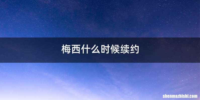 梅西什么时候续约