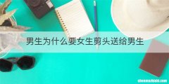 男生为什么要女生剪头送给男生