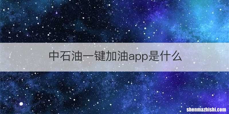中石油一键加油app是什么
