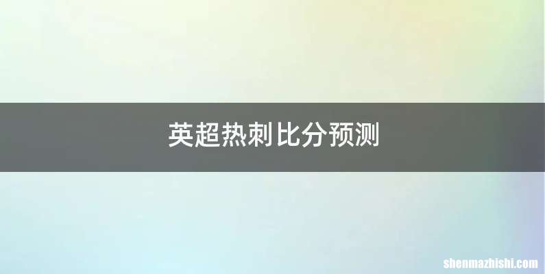 英超热刺比分预测