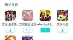 飞驰的足球实况足球国际服怎么下