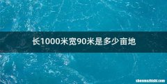 长1000米宽90米是多少亩地