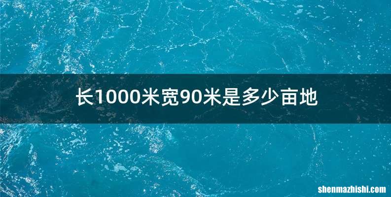 长1000米宽90米是多少亩地