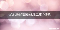 绝地求生和绝地求生二哪个好玩