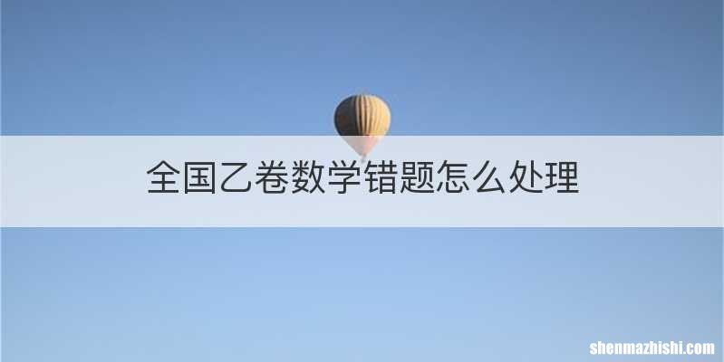 全国乙卷数学错题怎么处理